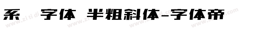 系统字体 半粗斜体字体转换